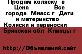 Продам коляску 2в1 › Цена ­ 10 000 - Все города, Миасс г. Дети и материнство » Коляски и переноски   . Брянская обл.,Клинцы г.